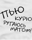 Пью курю